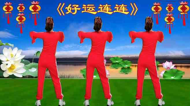 最新廣場舞好運連連，舞動生活的美好瞬間，快樂連綿不絕！