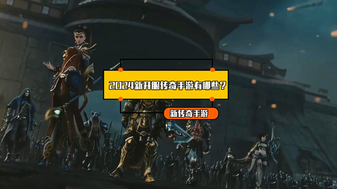 最新傳奇游戲上線！玩轉(zhuǎn)2024傳奇世界