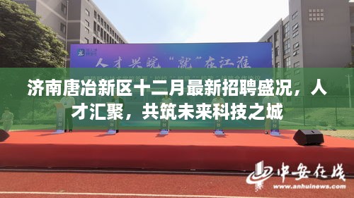 濟南唐冶新區(qū)最新招聘信息與職業(yè)機會深度探索