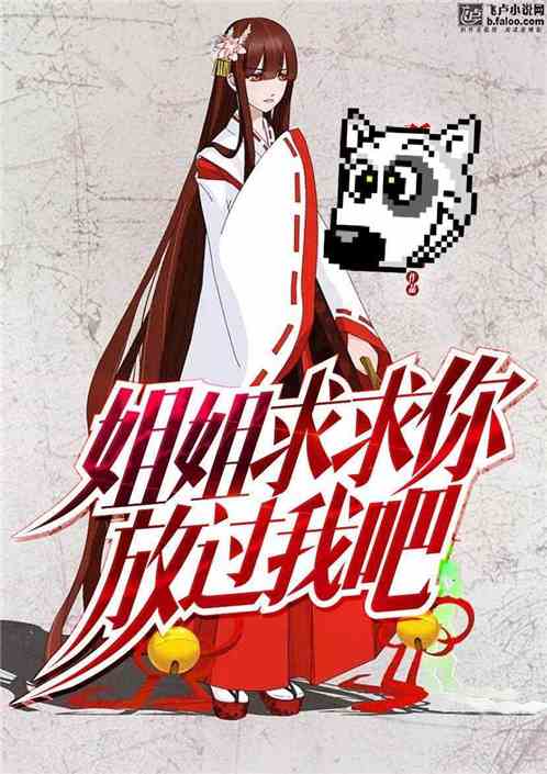 姐姐保衛戰，親情與責任的較量最新章節