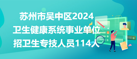 蘇州吳中地區最新招聘信息匯總