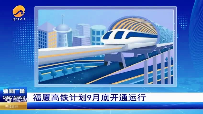 福廈客專最新進(jìn)展，速度與激情照亮希望未來